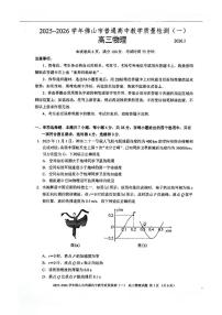2025-2026学年佛山市普通高中教学质量检测（一）高三物理（附参考答案）