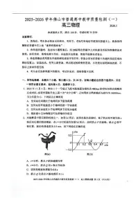 2025-2026学年佛山市普通高中教学质量检测（一）高三物理（附参考答案）