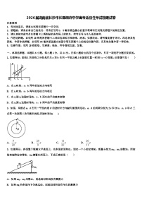 2026届湖南省长沙市长郡湘府中学高考适应性考试物理试卷含解析