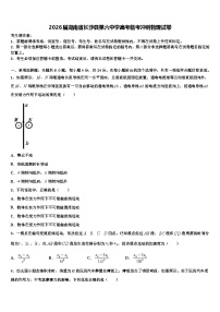 2026届湖南省长沙县第六中学高考临考冲刺物理试卷含解析