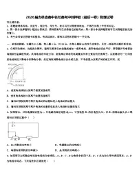 2026届吉林省高中名校高考冲刺押题（最后一卷）物理试卷含解析