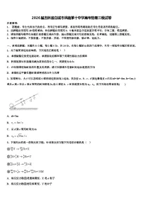 2026届吉林省白城市洮南第十中学高考物理三模试卷含解析