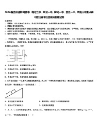 2026届吉林省桦甸四中、梅河五中、蛟河一中、柳河一中、舒兰一中、辉南六中重点高中盟校高考仿真模拟物理试卷含解析