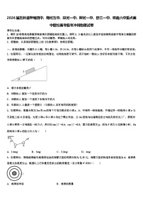 2026届吉林省桦甸四中、梅河五中、蛟河一中、柳河一中、舒兰一中、辉南六中重点高中盟校高考临考冲刺物理试卷含解析
