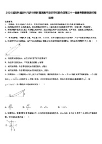 2026届吉林省吉林市吉林地区普通高中友好学校联合体第三十一届高考物理倒计时模拟卷含解析