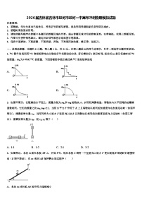 2026届吉林省吉林市蛟河市蛟河一中高考冲刺物理模拟试题含解析