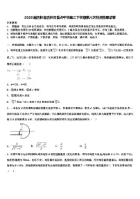 2026届吉林省吉林市重点中学高三下学期第六次检测物理试卷含解析