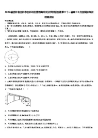 2026届吉林省吉林市吉林地区普通高中友好学校联合体第三十一届高三3月份模拟考试物理试题含解析