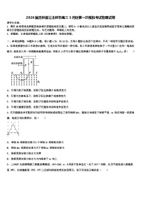 2026届吉林省公主岭市高三3月份第一次模拟考试物理试卷含解析