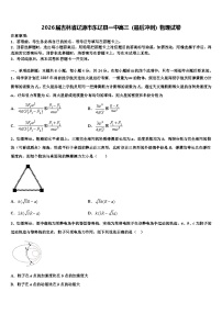 2026届吉林省辽源市东辽县一中高三（最后冲刺）物理试卷含解析