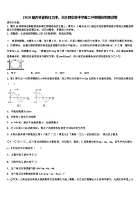 2026届吉林省抚松五中、长白县实验中学高三冲刺模拟物理试卷含解析