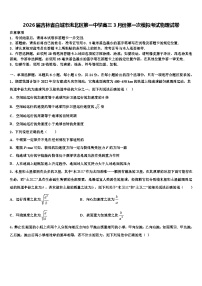 2026届吉林省白城市洮北区第一中学高三3月份第一次模拟考试物理试卷含解析