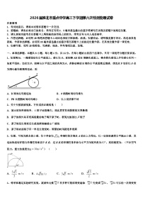 2026届淮北市重点中学高三下学期第六次检测物理试卷含解析