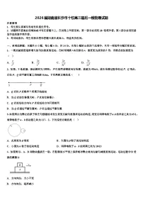 2026届湖南省长沙市十校高三最后一模物理试题含解析