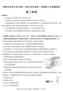 陕西省咸阳市实验中学2025-2026学年高二上学期第三次质量检测物理试卷（无答案）