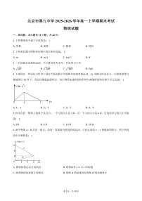 2025-2026学年北京市第九中学高一上学期期末物理（含答案）试卷