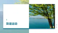 人教版 (2019)选择性必修 第一册简谐运动评课ppt课件