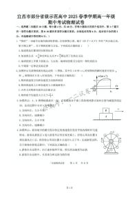 湖北省宜昌市部分省级示范高中2024-2025学年高一下学期4月期中联合考试物理试卷（无答案）