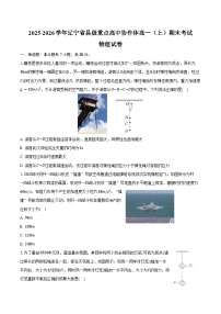 2025-2026学年辽宁省县级重点高中协作体高一（上）期末物理试卷（含答案）