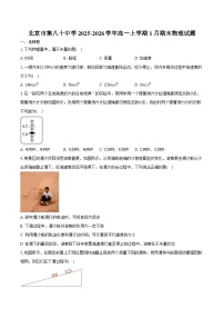 北京市第八十中学2025-2026学年高一上学期1月期末物理试卷（含答案）