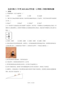 2025-2026学年北京市第八十中学高一上学期1月期末物理（含答案）试卷