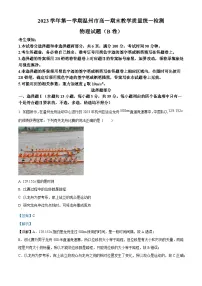 浙江省温州市2023-2024学年高一上学期期末考试物理试卷（B） 含解析