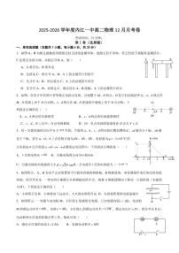 四川省内江市第一中学2025-2026学年高二上学期第二次月考（12月）物理试卷（含答案）