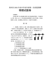 河南省郑州市2025-2026年高三上一模物理试卷（含答案）