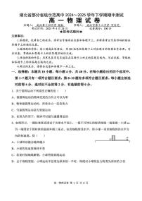 湖北省部分省级示范高中2024～2025学年下学期高一期中测试物理试卷（无答案）