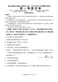 湖北省部分省级示范高中2024～2025学年下学期高一期中测试物理试卷（无答案）