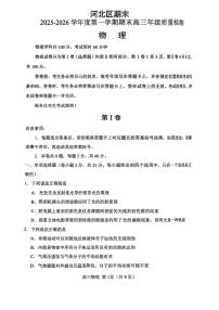 天津市河北区2025-2026学年高三上学期1月期末物理试题