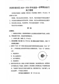 天津市部分区2025-2026学年高三上学期1月期末物理试题