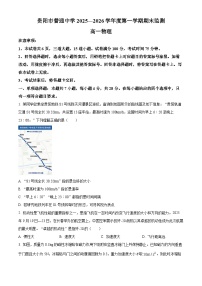 贵州省贵阳市2025-2026学年高一上学期期末检测物理试卷（原卷版+解析版）