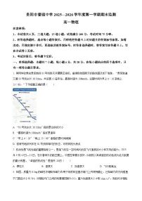 贵州省贵阳市2025-2026学年高一上学期期末检测物理试卷（原卷版+解析版）