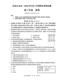 广西壮族自治区桂林市2025～2026学年高二上期末月考物理试卷(无答案)