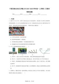 宁夏回族自治区石嘴山市2025～2026学年高一上1月期末物理试卷(无答案)