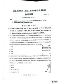 广西壮族自治区百色市2026年1月高三上毕业班教学质量检测物理试题（含答案）