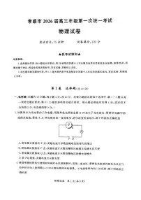 2026届湖北省孝感市高三年级上第一次统一考试(孝感一模)物理试卷（含答案）