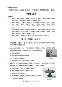广东省大湾区2024-2025学年高一下学期期末统一测试物理试卷（无答案）