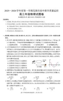 2026届安徽芜湖高三上学期1月一模物理试题（含答案）