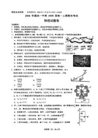 重庆市第一中学2025-2026学年高一上学期期末考试物理试卷