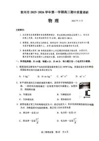 江苏省常州市2025-2026学年高三上学期11月期中考试物理试卷（含答案）