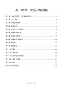 高考物理一轮复习章末检测卷（共226页）