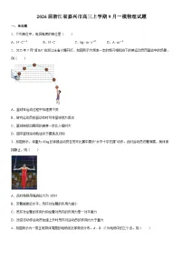 2026届浙江省嘉兴市高三上学期9月一模物理试卷（学生版）
