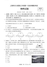 江西省上饶市2026届高三上学期高考一模（上饶一模）物理试题（含答案）