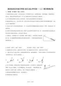 2025-2026学年陕西省西安市部分学校高一（上）期末物理试卷（含答案）