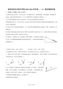 2025-2026学年陕西省西安市部分学校高一（上）期末物理试卷（含答案）
