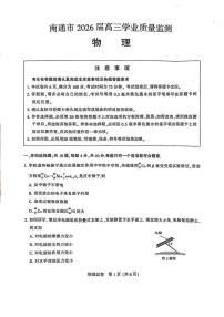 江苏省南通市2026届高三上学期1月学业质量监测物理试题（含答案）