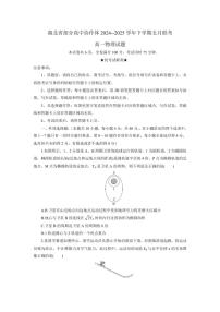 湖北省部分高中协作体2024-2025学年高一下学期5月联考物理试卷（无答案）