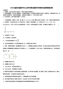 2026届吉林省四平市公主岭市第五高级中学高考压轴卷物理试卷含解析